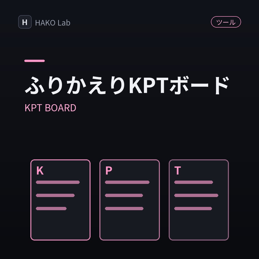 KPT BOARD — ふりかえりKPTボード