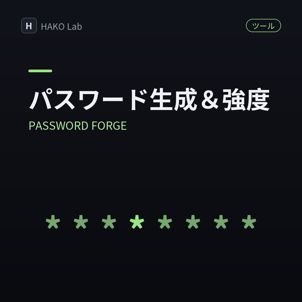 PASSWORD FORGE — パスワード生成＆強度チェック【無料】