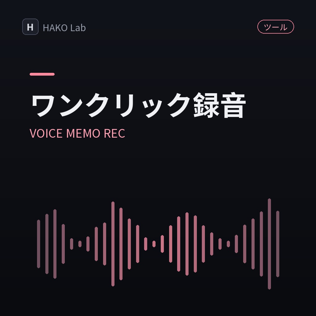 VOICE MEMO REC — ワンクリック録音＆保存
