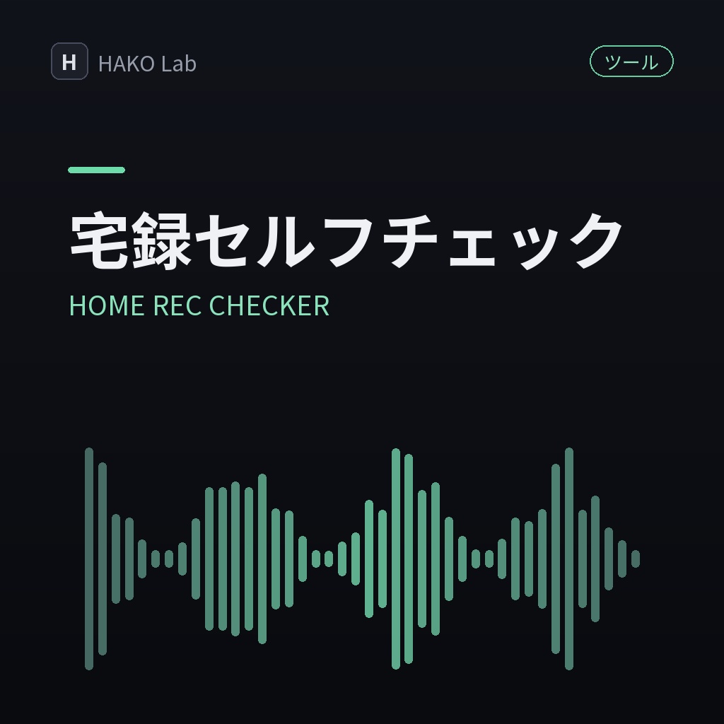 HOME REC CHECKER — 宅録環境セルフチェッカー【無料】