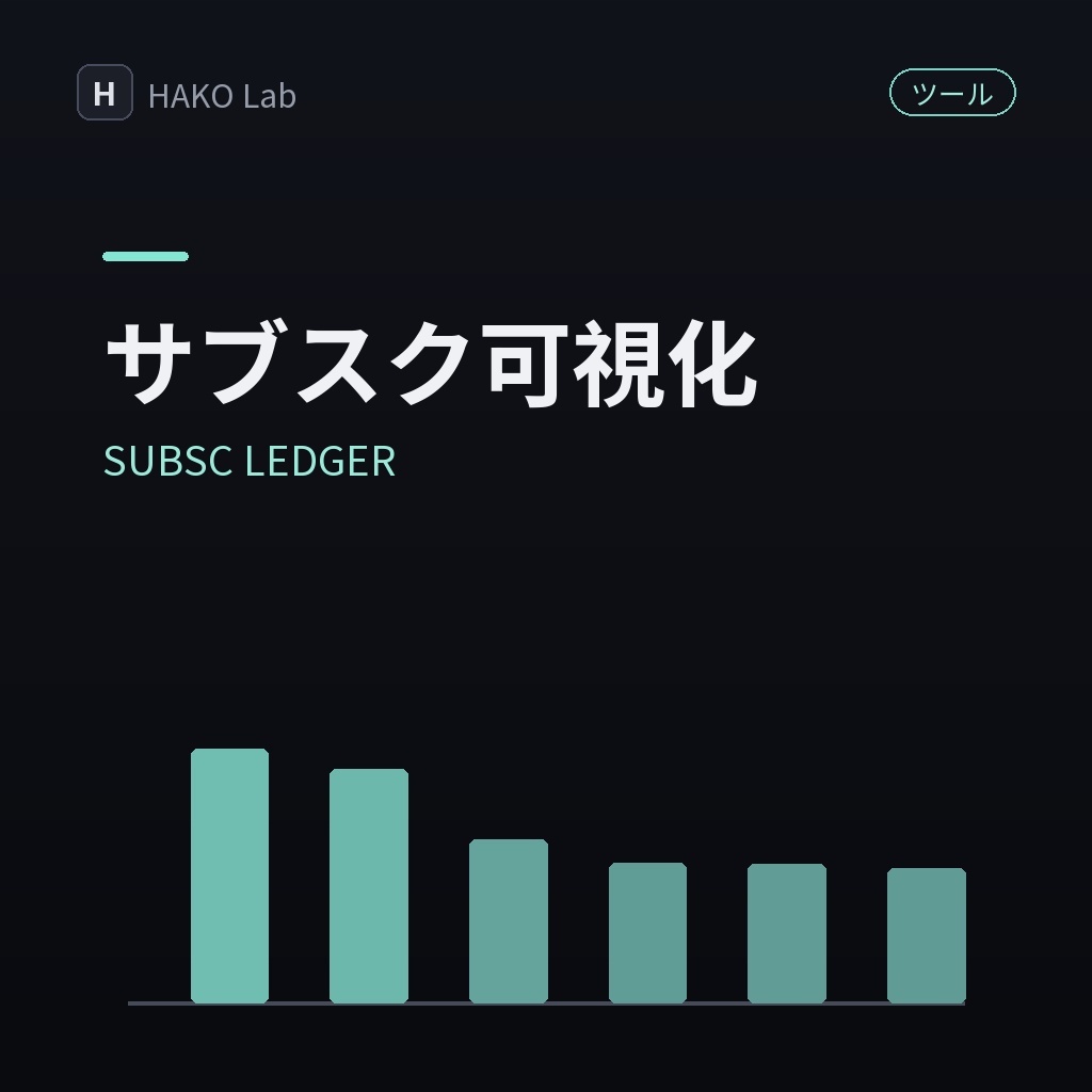 SUBSC LEDGER — サブスク年間コスト可視化【無料】