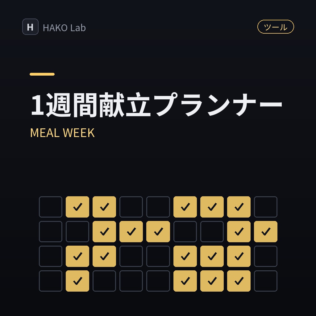 MEAL WEEK — 1週間献立プランナー+買い物リスト
