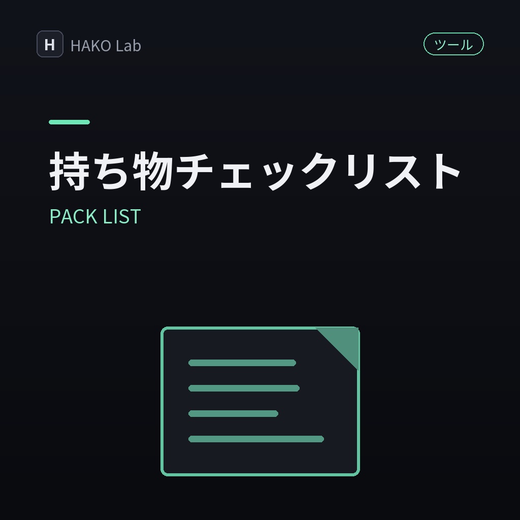 PACK LIST — 旅行・出張の持ち物チェックリスト【無料】