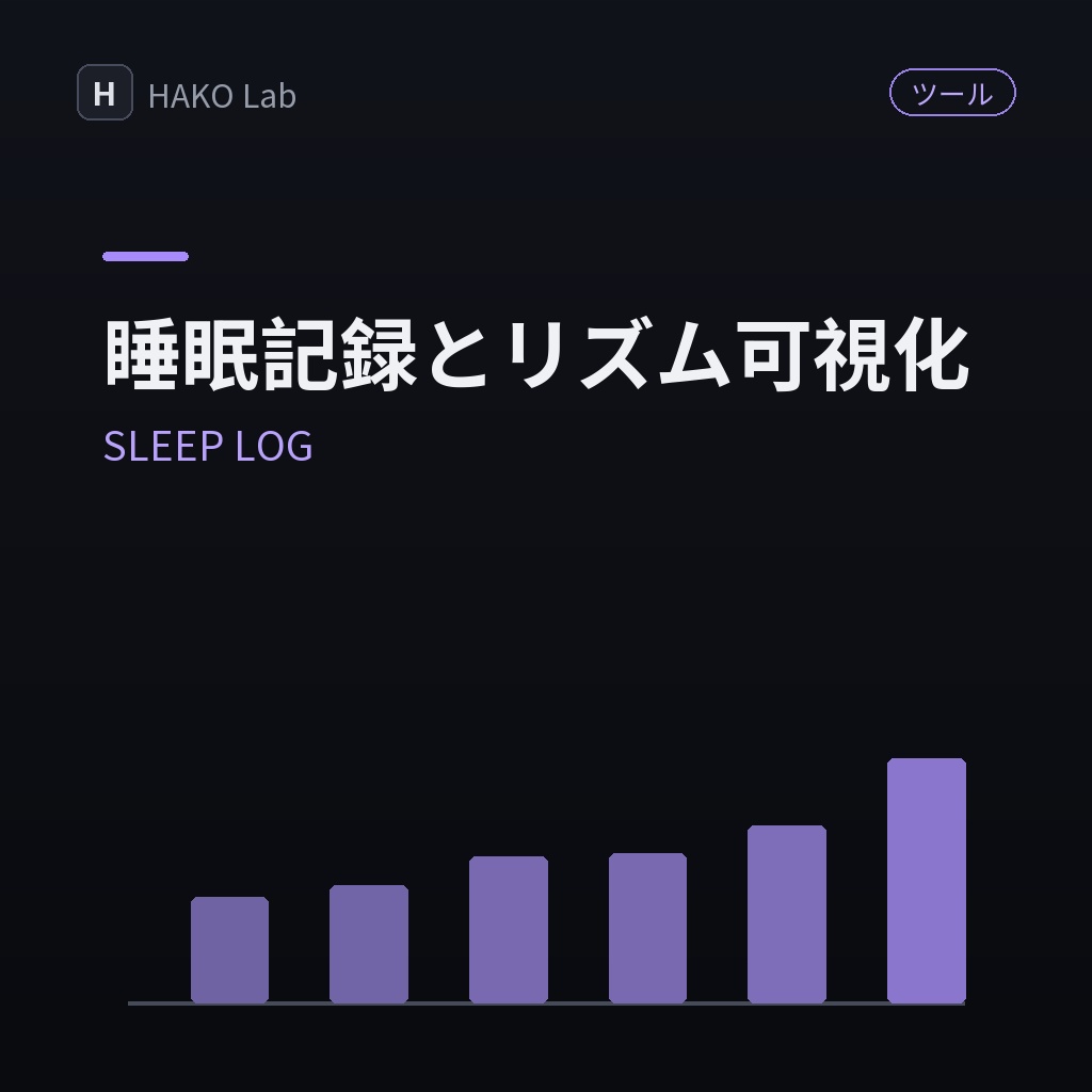 SLEEP LOG — 睡眠記録とリズムの可視化