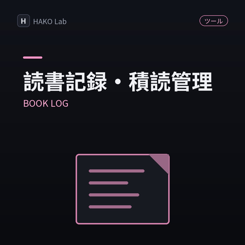 BOOK LOG — 読書記録・積読管理・感想メモ