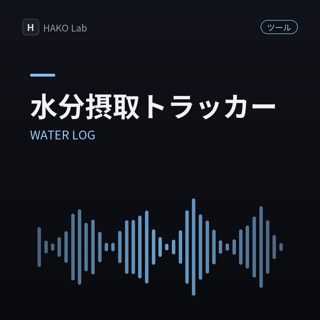 WATER LOG — 水分摂取ワンタップ記録【無料】
