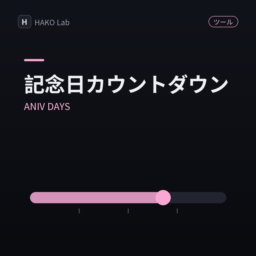 ANIV DAYS — 記念日・誕生日カウントダウン【無料】