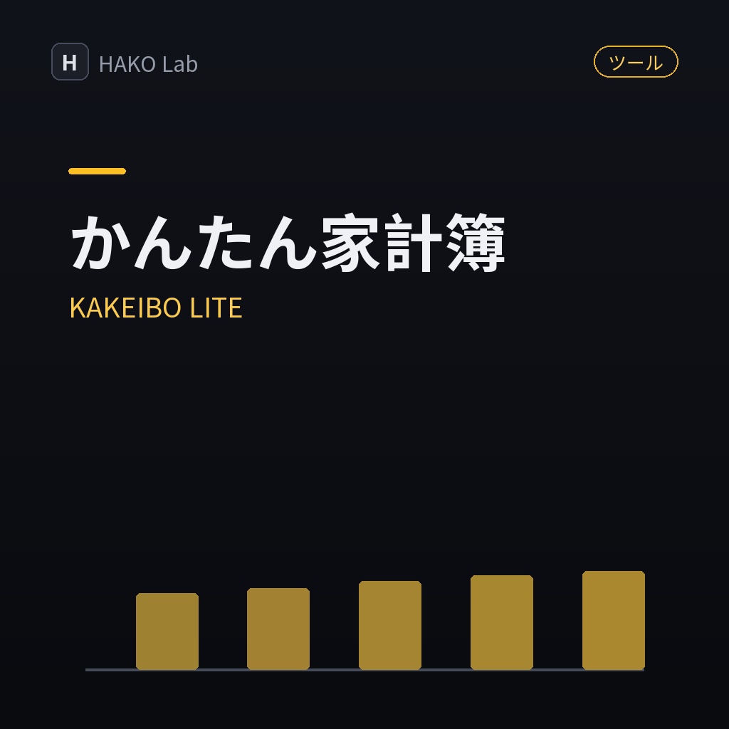 KAKEIBO LITE — かんたん家計簿(月ごとの収支集計つき)