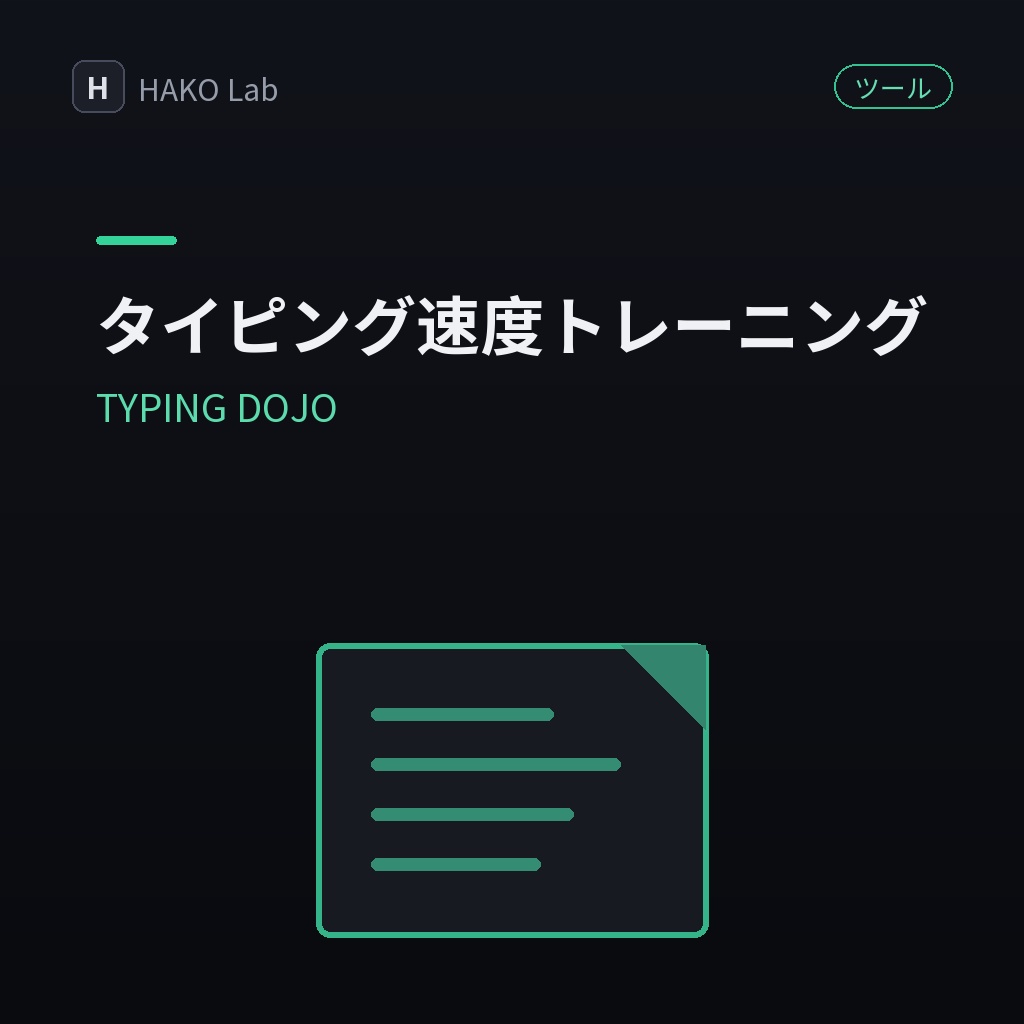 TYPING DOJO — タイピング速度トレーニング（日本語・英語）