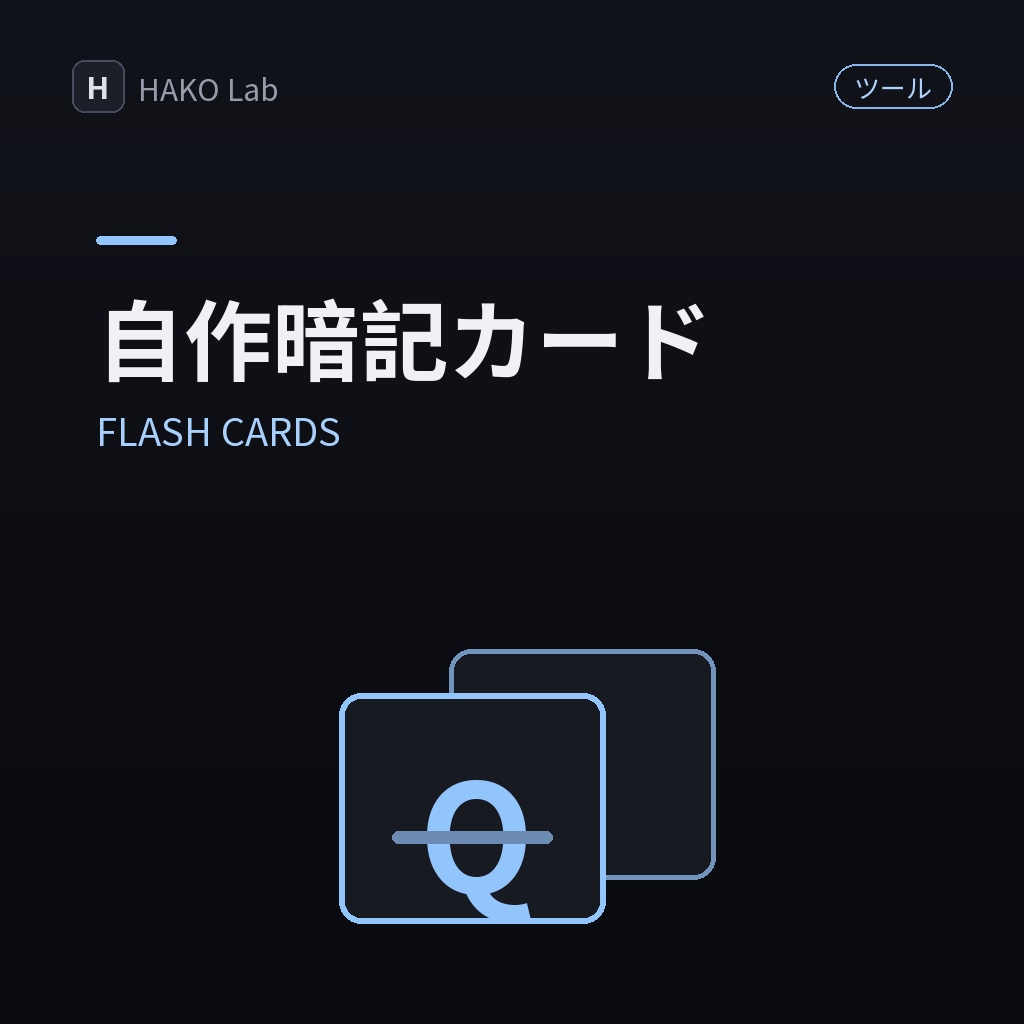 FLASH CARDS — 自作デッキの暗記カード（CSV入出力つき）