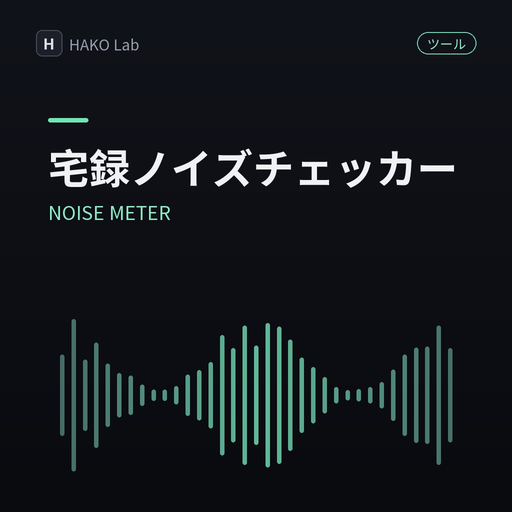 NOISE METER — 宅録・配信部屋の環境ノイズチェッカー