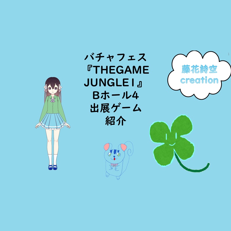 藤花詩空creationバチャフェス『THEGAMEJUNGLE1』出展作品紹介