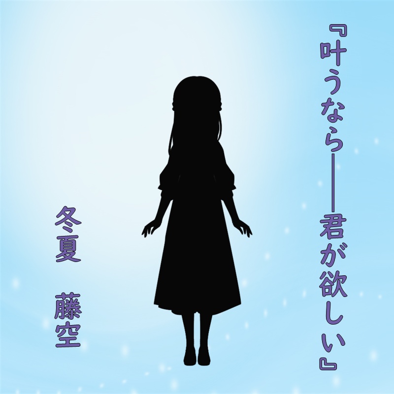 ぼっちソロ充オタクの恋物語彼目線小説『叶うなら――君が欲しい』