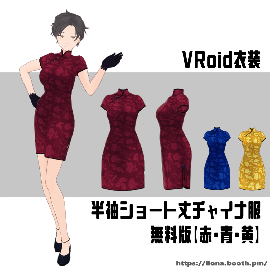 半袖ショート丈チャイナ服【無料版-赤・青・黄】