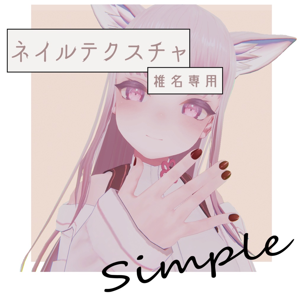 シンプルネイル29種(椎名専用)