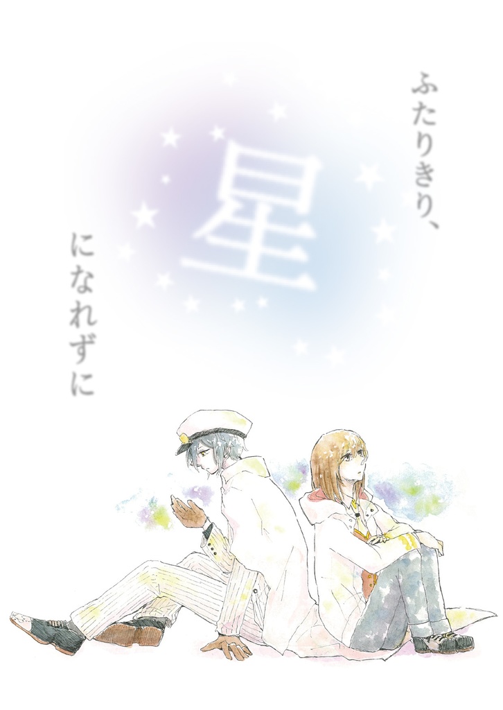 ふたりきり、星になれずに
