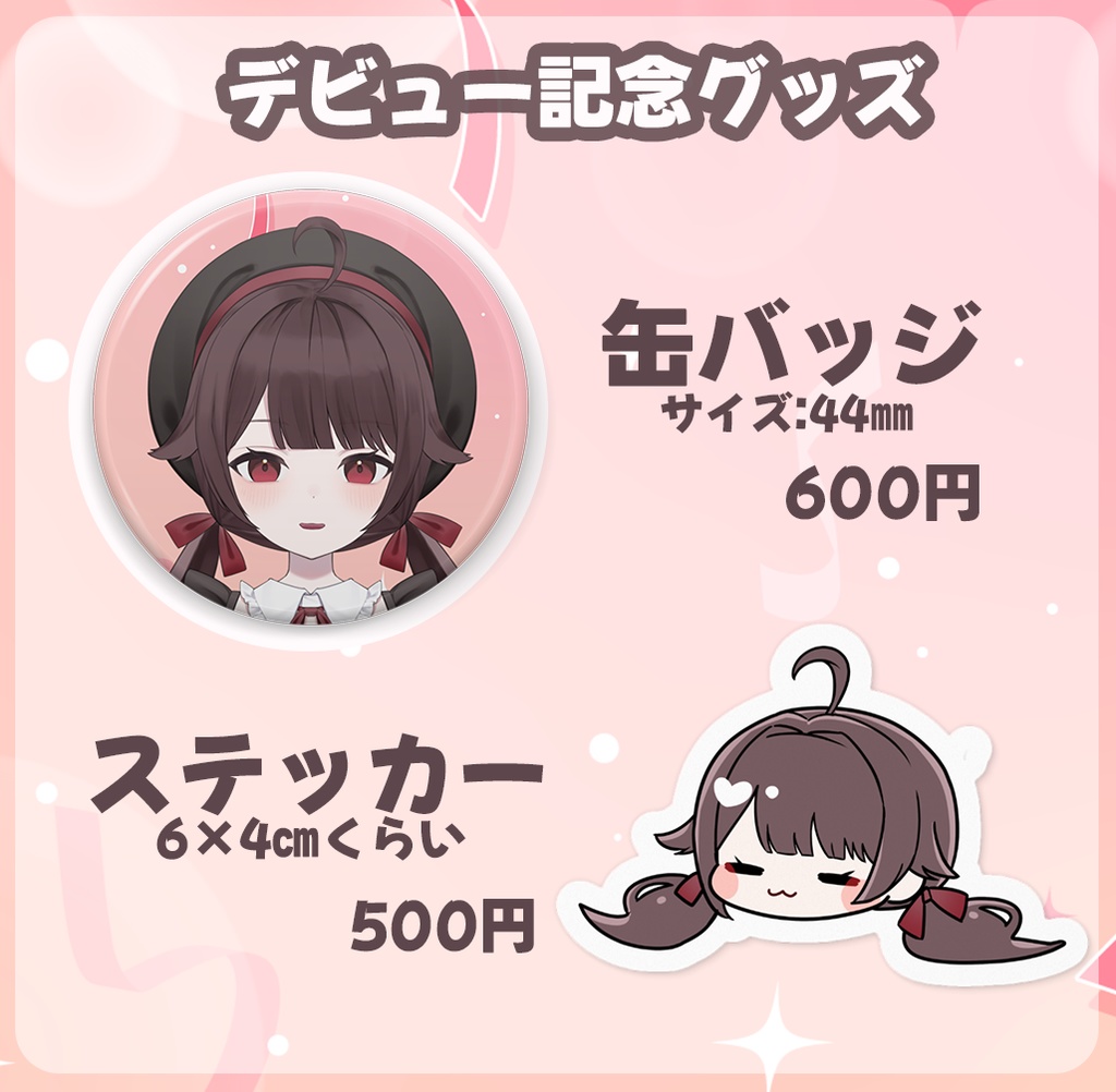 海月ちゃま❤デビュー記念グッズ
