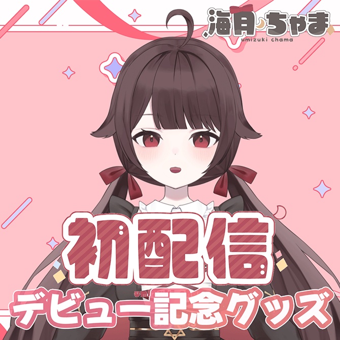 海月ちゃま❤デビュー記念グッズ