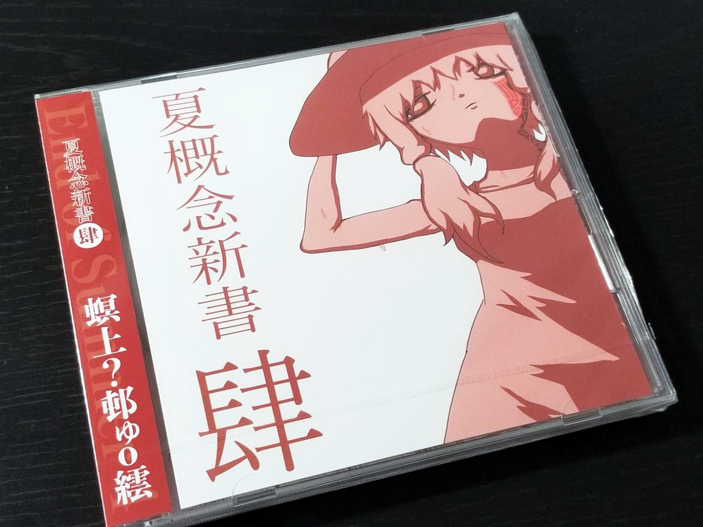 螟上?邨ゅo繧「夏概念新書 肆」