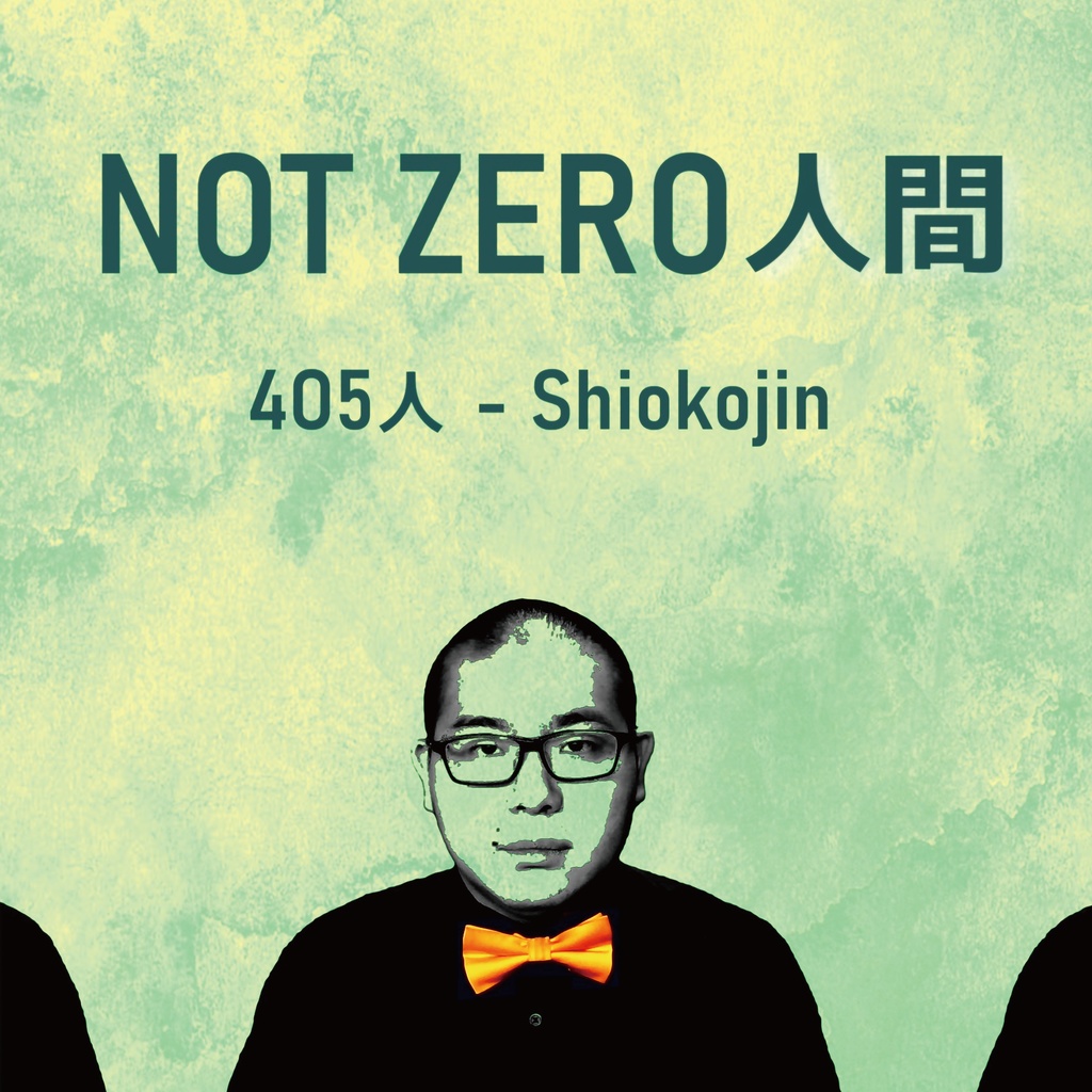 4O5人「NOT ZERO 人間」