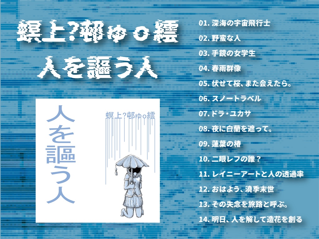 螟上?邨ゅo繧「人を謳う人」
