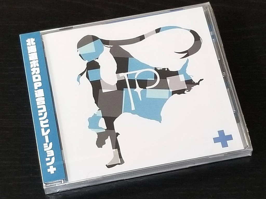 北海道ボカロP連合コンピレーション「HVU Compilation+」