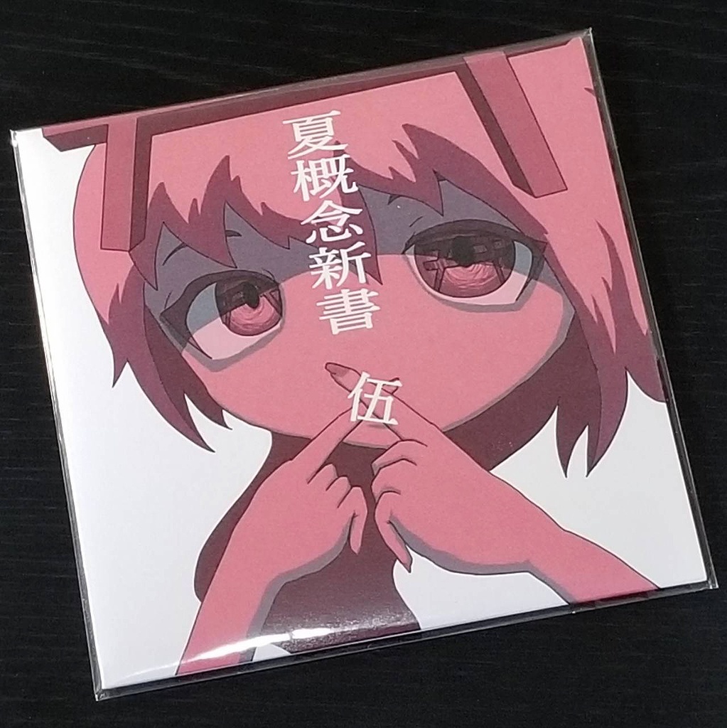 螟上?邨ゅo繧「夏概念新書 伍」