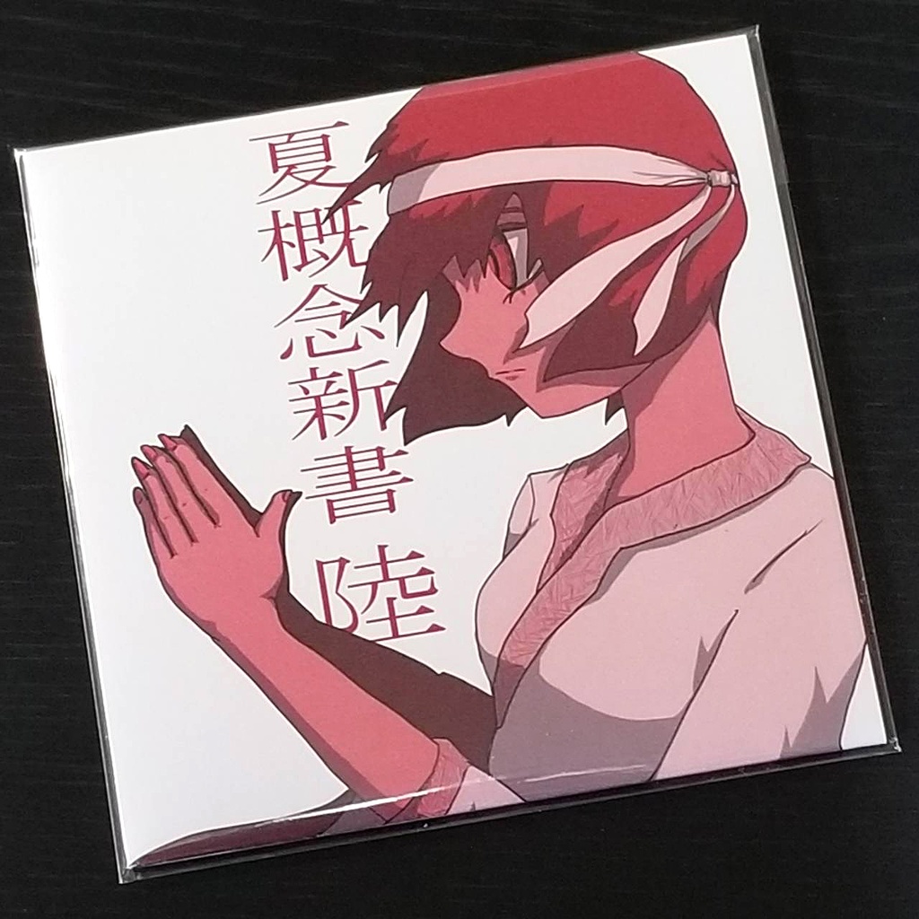 螟上?邨ゅo繧「夏概念新書 陸」