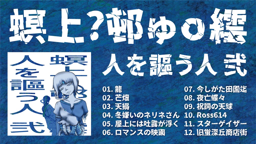 螟上?邨ゅo繧「人を謳う人 弐」