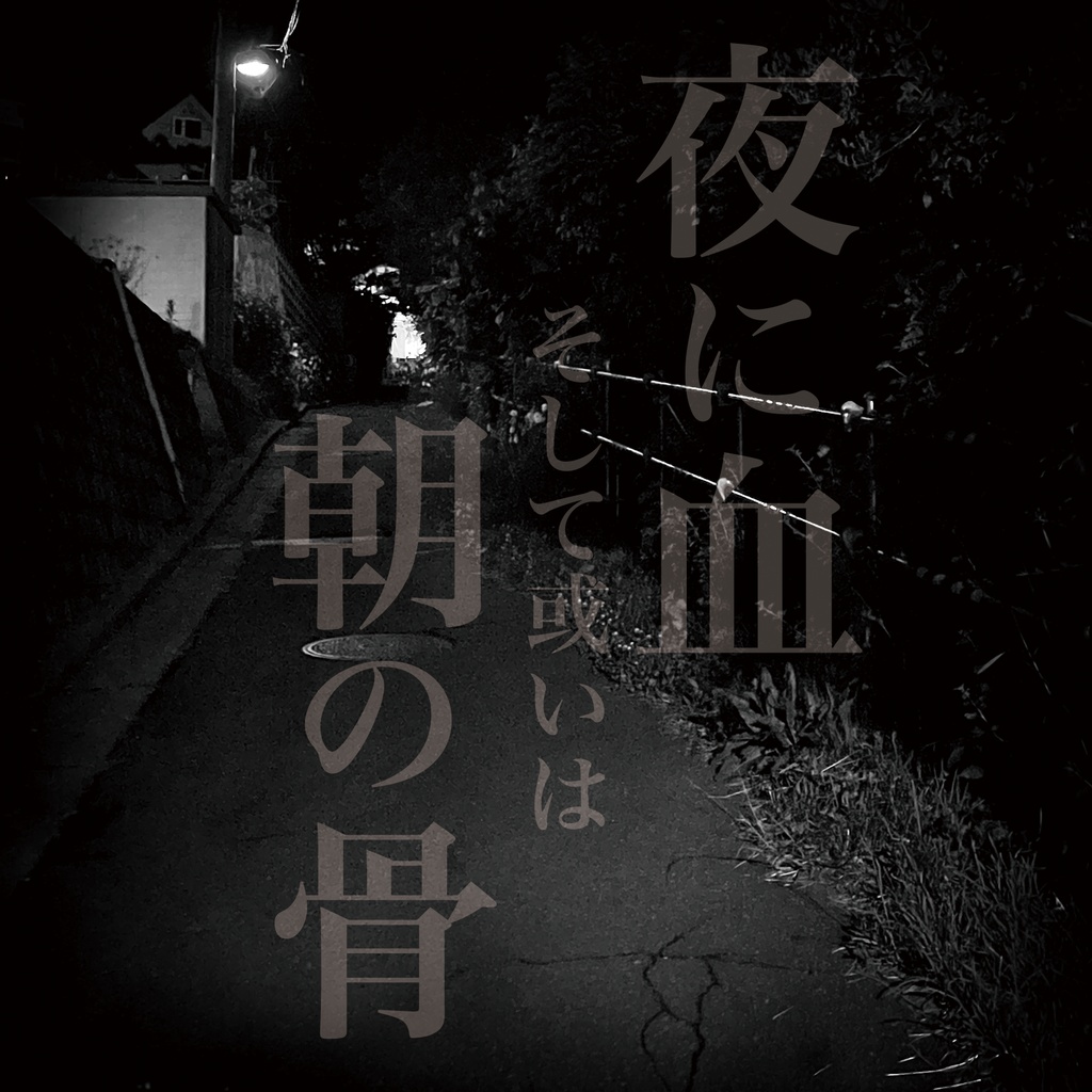 Aroh「夜に血そして或いは朝の骨」