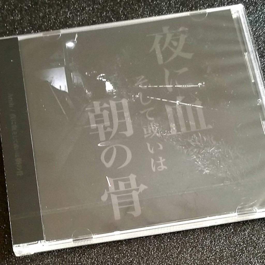 Aroh「夜に血そして或いは朝の骨」