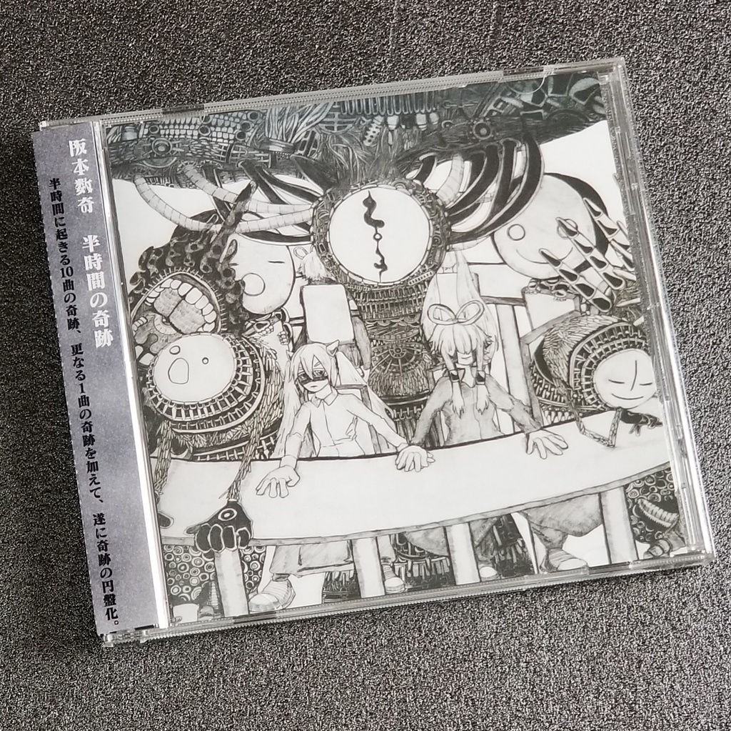 阪本数奇「半時間の奇跡」