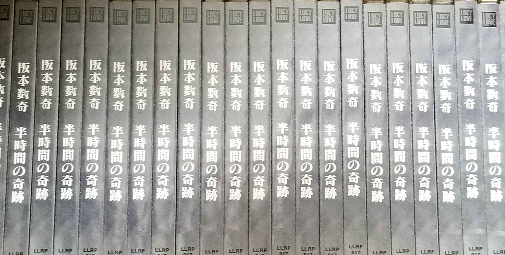 阪本数奇「半時間の奇跡」