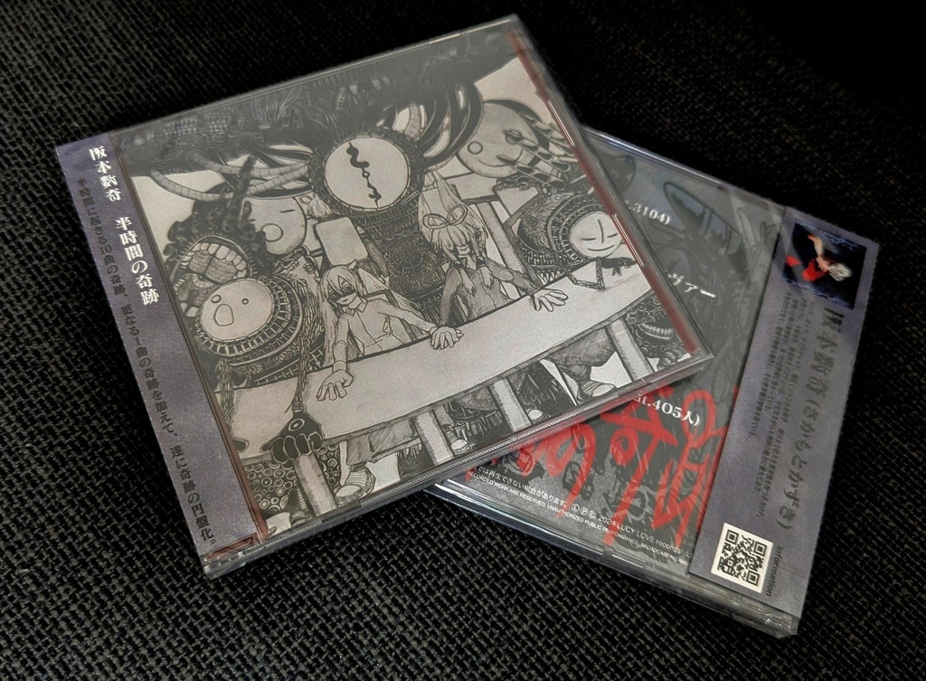 阪本数奇「半時間の奇跡」