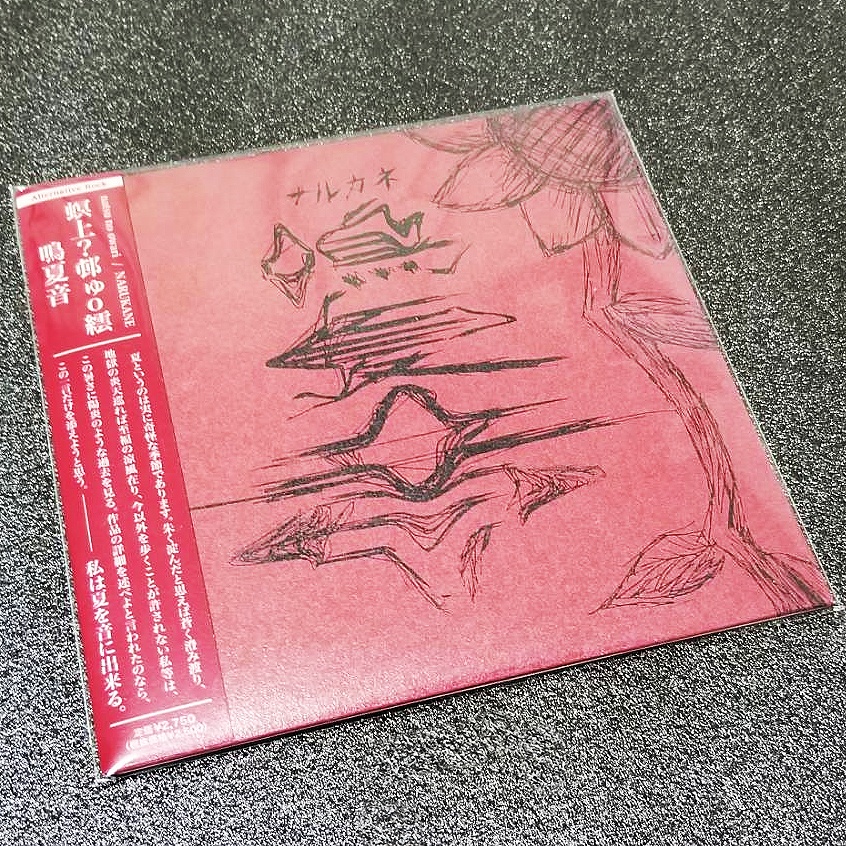 螟上?邨ゅo繧「鳴夏音」全国流通盤!