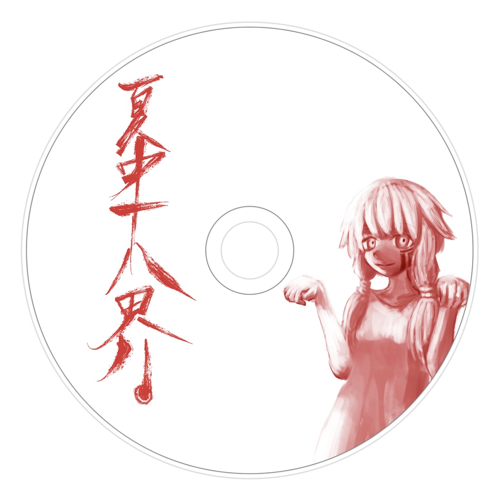 螟上?邨ゅｏ繧「夏中十八界」