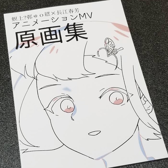 螟上?邨ゅo繧×長江春芳・アニメーションMV 原画集(56P)