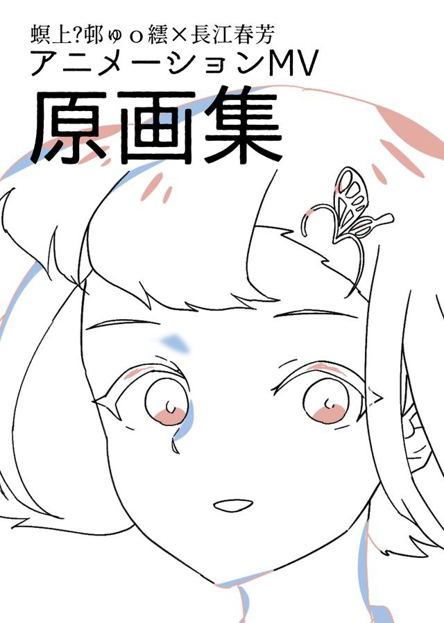 螟上?邨ゅｏ繧×長江春芳・アニメーションMV 原画集（56P）