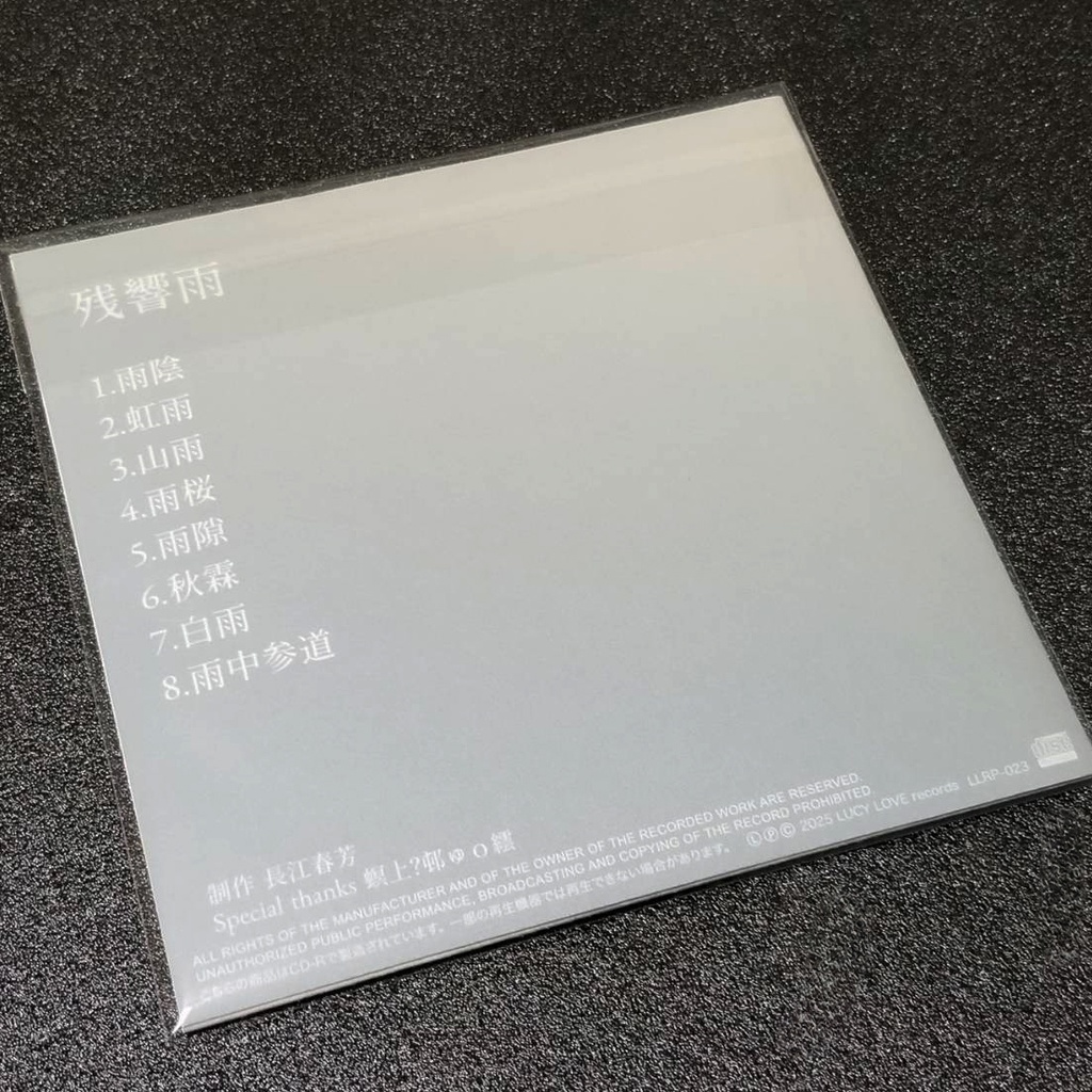 長江春芳「残響雨」