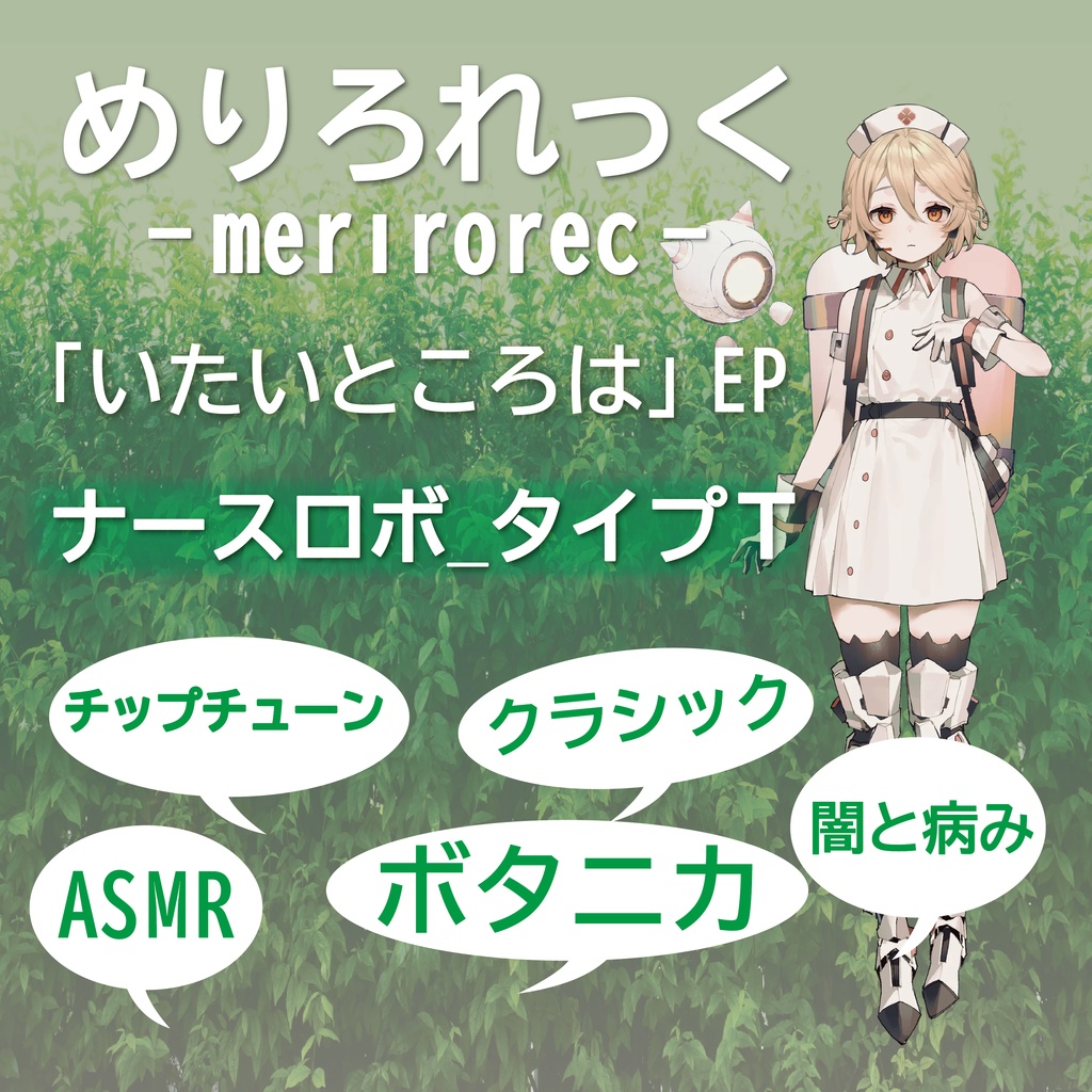 めりろれっく(merirorec) / ≪いたいところは≫ E.P - feat. ナースロボ_タイプT