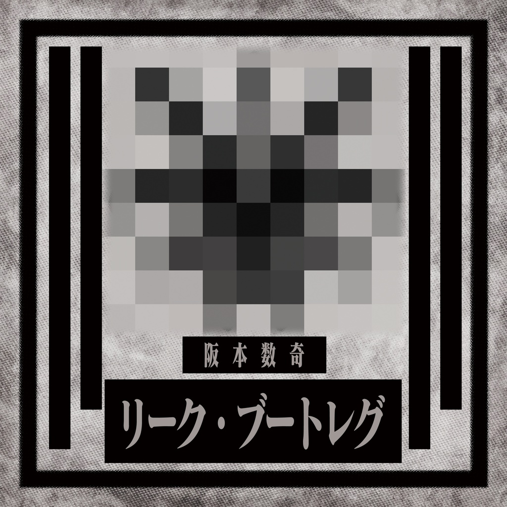 阪本数奇「リーク・ブートレグ」- feat.初音ミク、洛天依