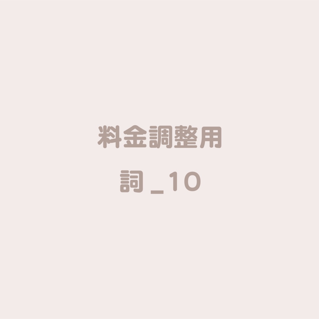 料金調整用_詞10