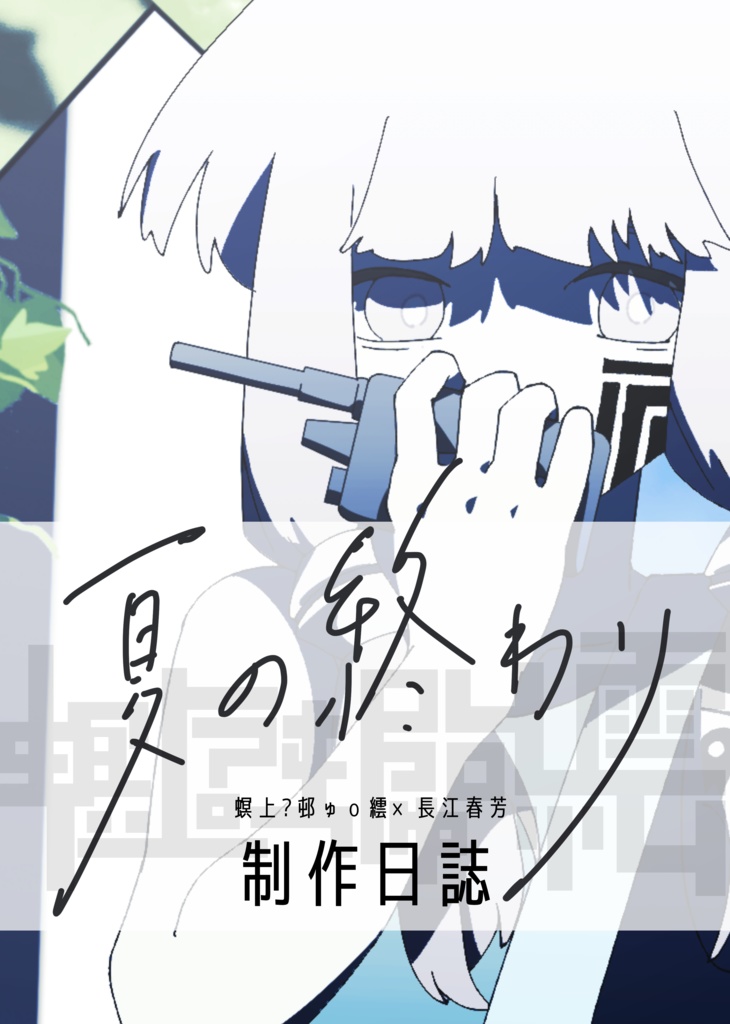 螟上?邨ゅｏ繧×長江春芳・「夏の終わり制作日誌」40P