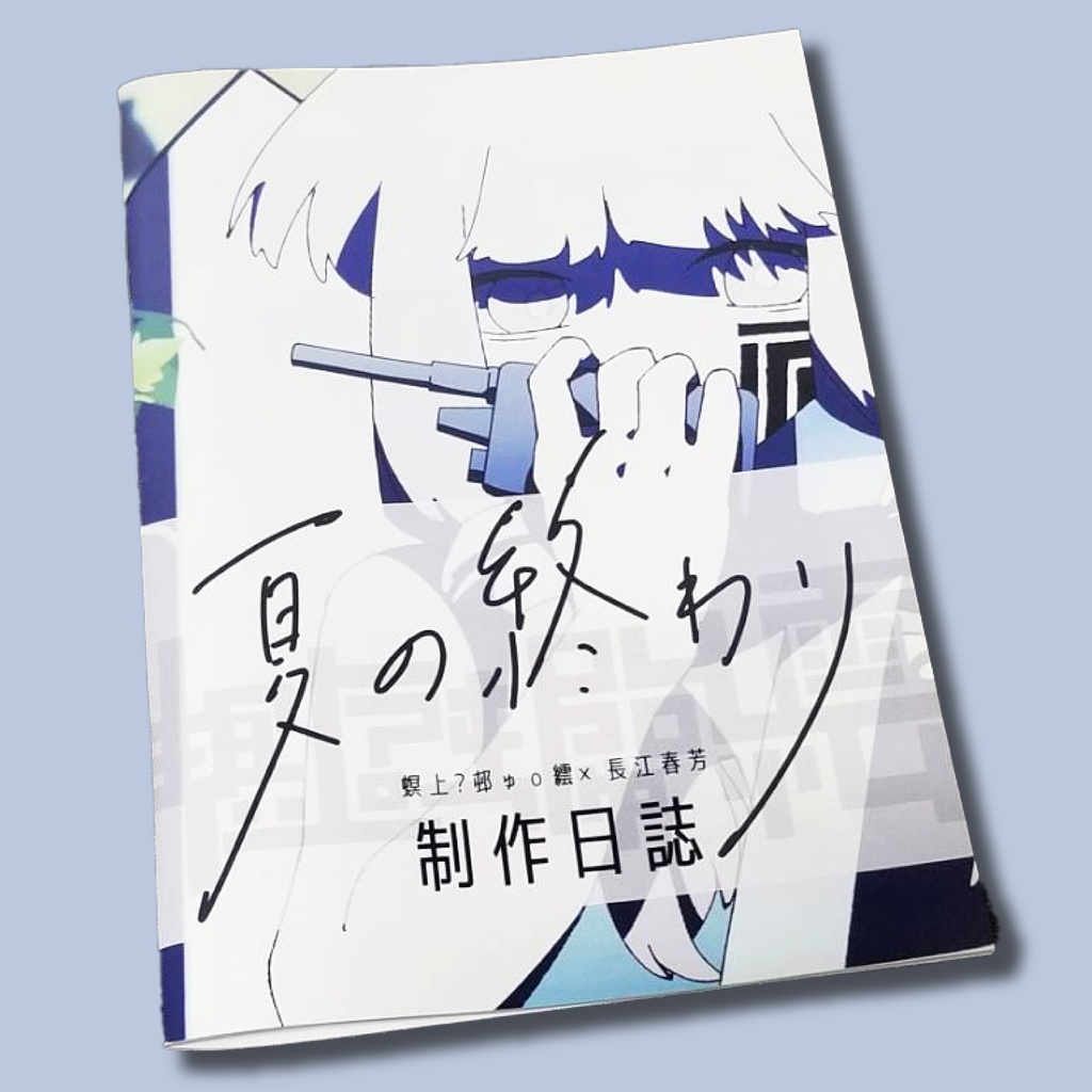 螟上?邨ゅo繧×長江春芳・「夏の終わり制作日誌」40P