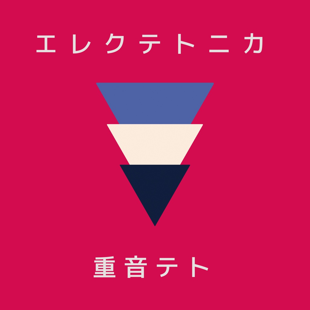 4O5人「エレクテトニカ」feat.重音テト