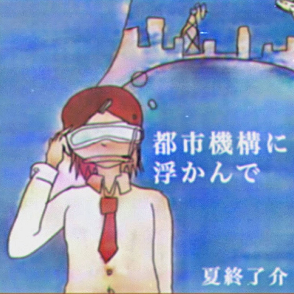 夏終了介（≒≠螟上?邨ゅｏ繧）「都市機構に浮かんで」