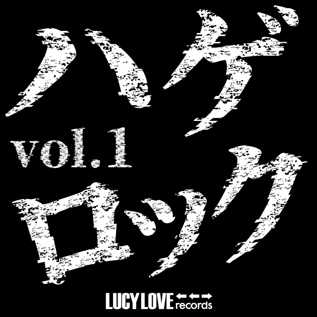 ハゲロック vol.1