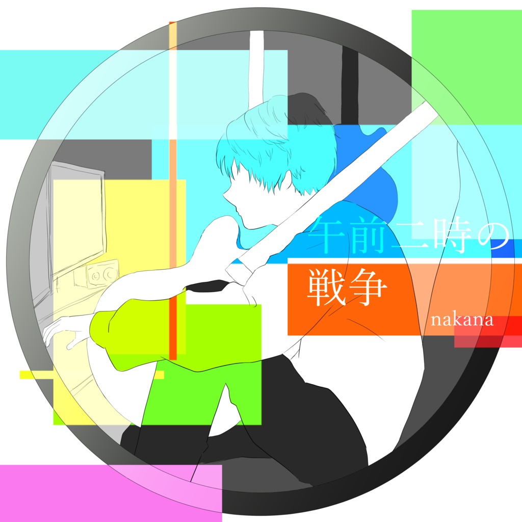 nakana「午前二時の戦争」