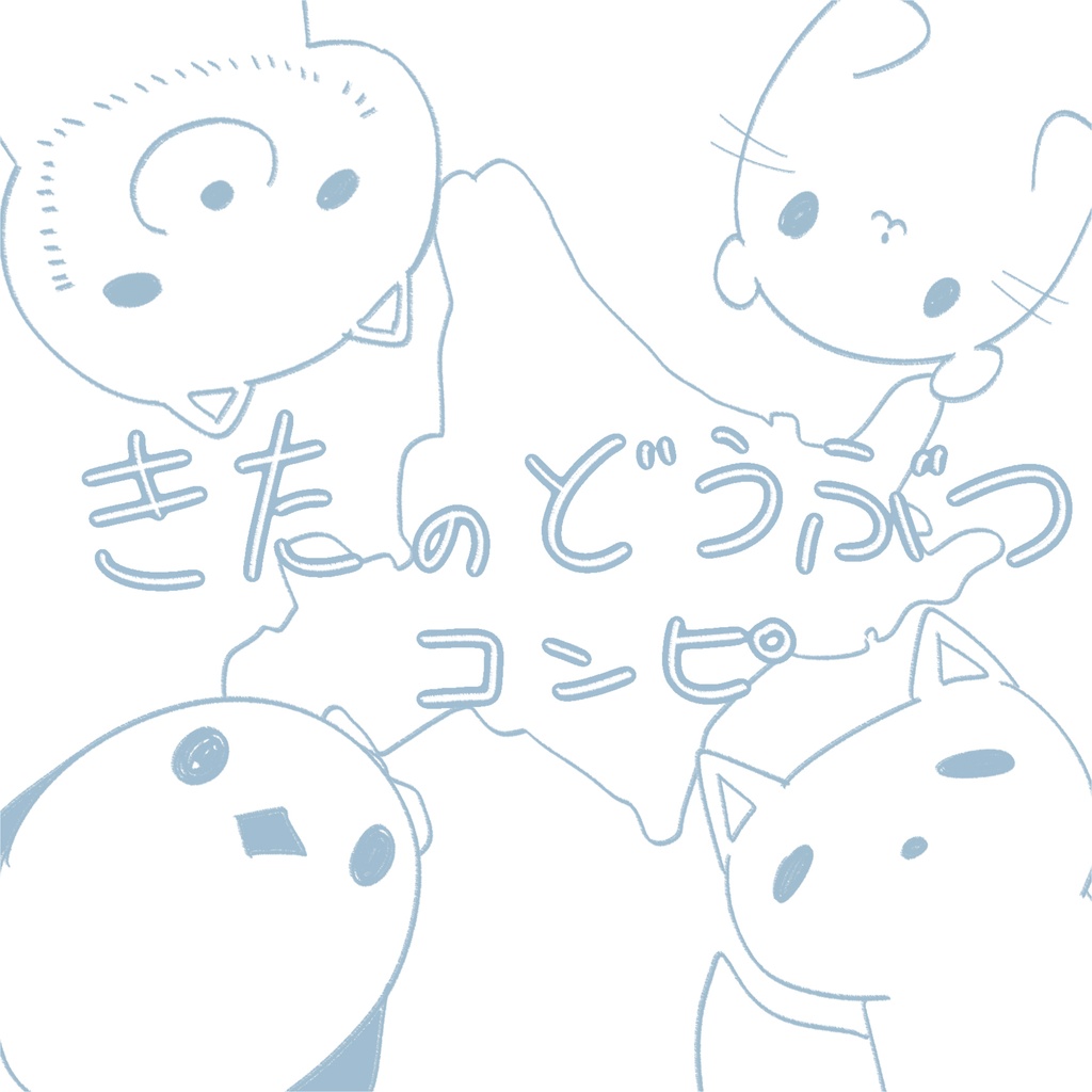 きたのどうぶつコンピ