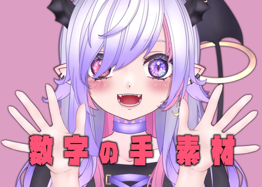 数字の手 素材